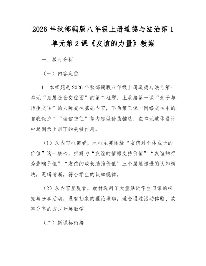 2026年秋部编版八年级上册道德与法治第1单元第2课《友谊的力量》教案：(docx+pdf)免费下载