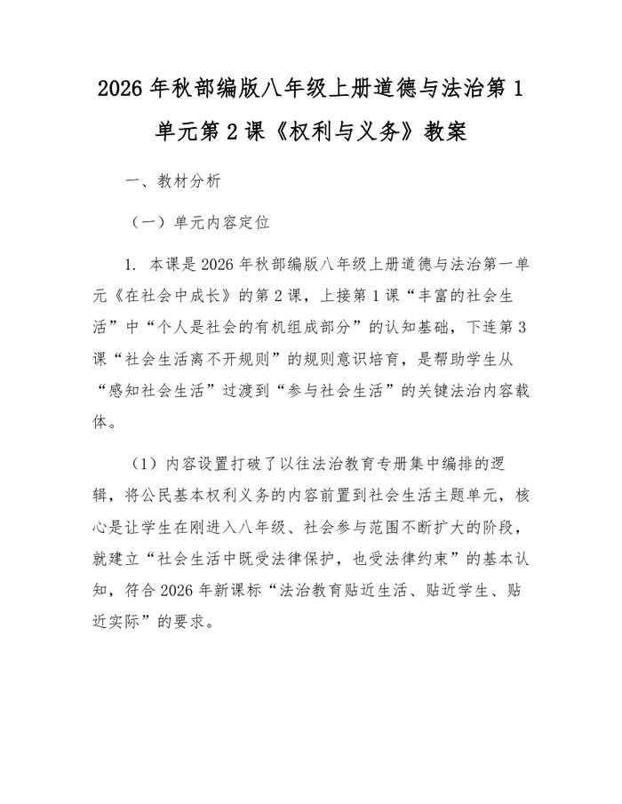 2026年秋部编版八年级上册道德与法治第1单元第2课《权利与义务》教案:(docx+pdf)免费下载