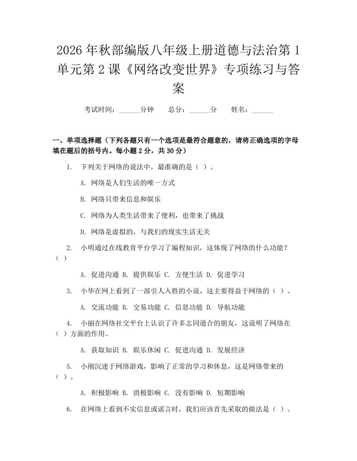 2026年秋部编版八年级上册道德与法治第1单元第2课《网络改变世界》专项练习与答案：(docx+pdf)免费下载