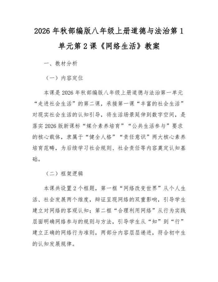2026年秋部编版八年级上册道德与法治第1单元第2课《网络生活》教案：(docx+pdf)免费下载