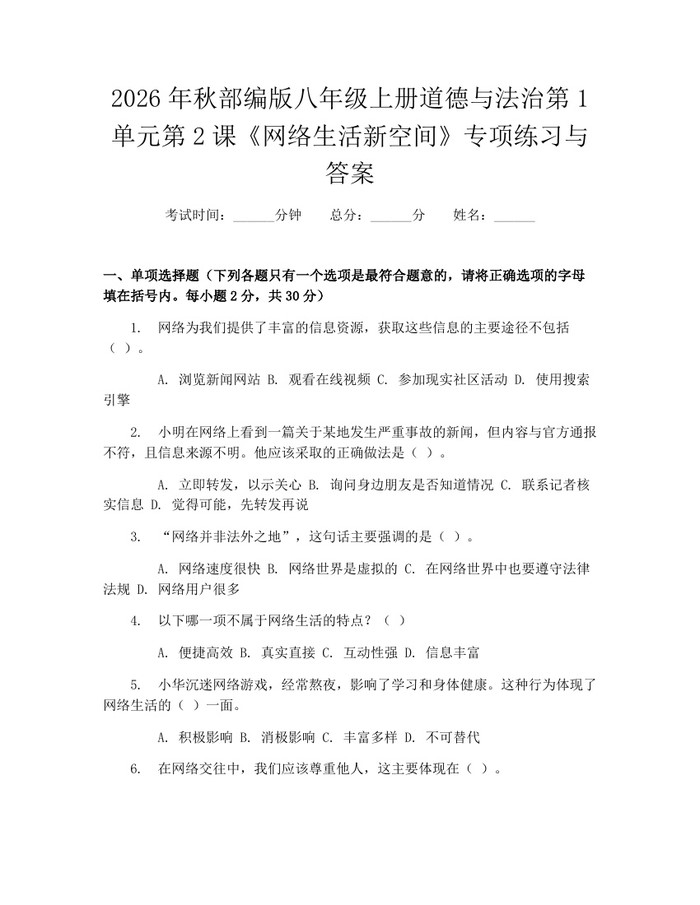 2026年秋部编版八年级上册道德与法治第1单元第2课《网络生活新空间》专项练习与答案：(docx+pdf)免费下载