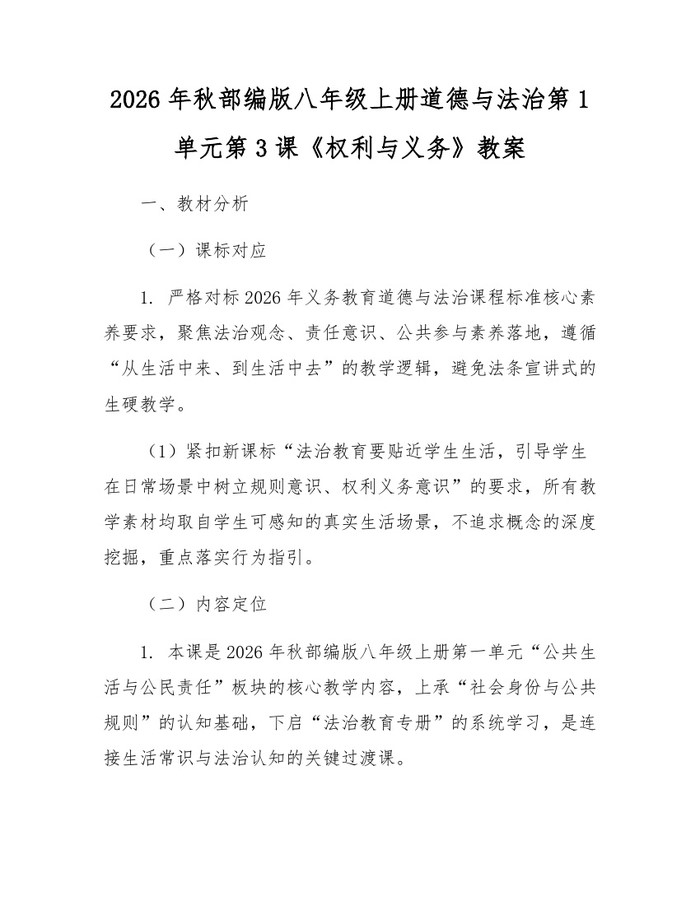 2026年秋部编版八年级上册道德与法治第1单元第3课《权利与义务》教案:(docx+pdf)免费下载