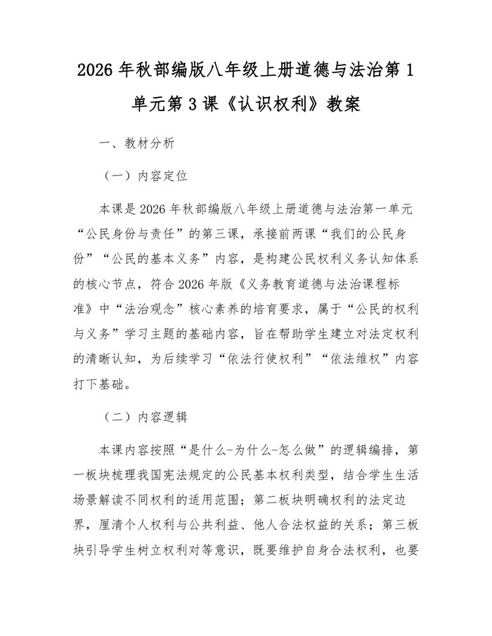 2026年秋部编版八年级上册道德与法治第1单元第3课《认识权利》教案：(docx+pdf)免费下载