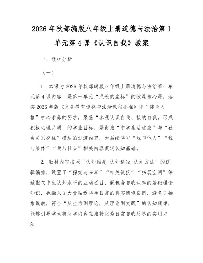 2026年秋部编版八年级上册道德与法治第1单元第4课《认识自我》教案：(docx+pdf)免费下载