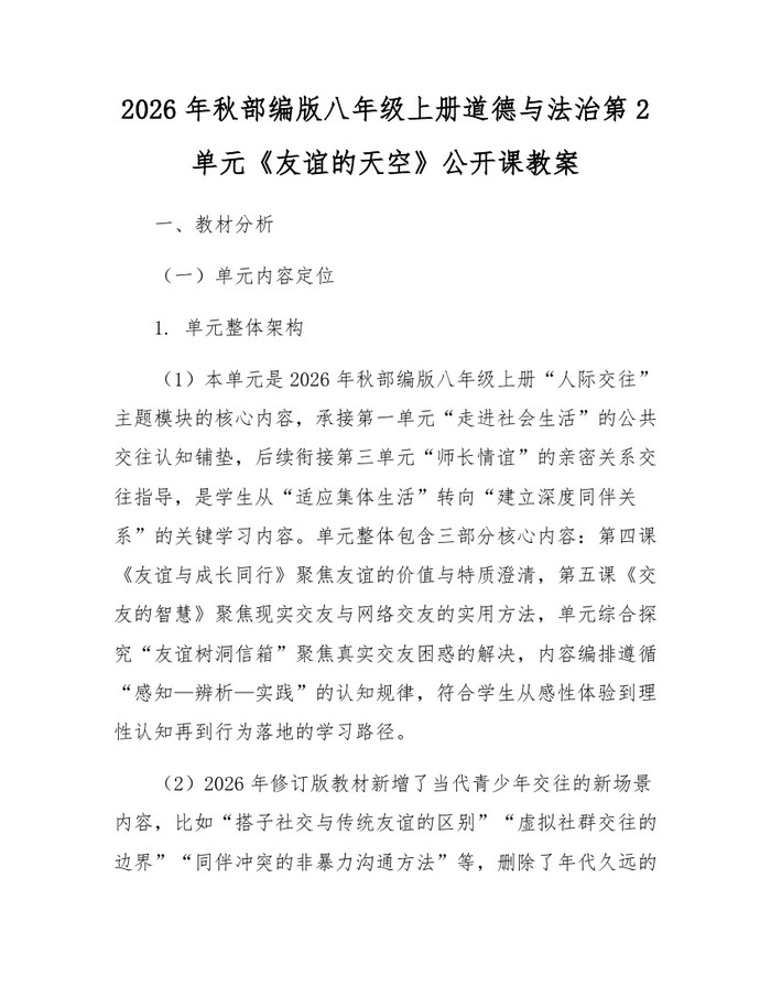 2026年秋部编版八年级上册道德与法治第2单元《友谊的天空》公开课教案：(docx+pdf)免费下载
