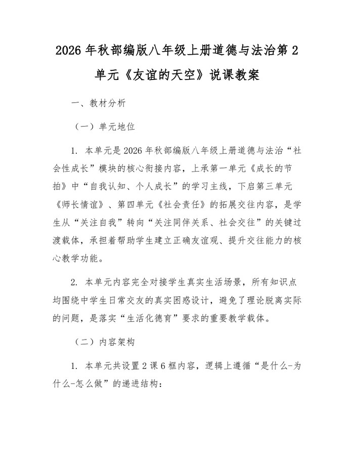 2026年秋部编版八年级上册道德与法治第2单元《友谊的天空》说课教案：(docx+pdf)免费下载