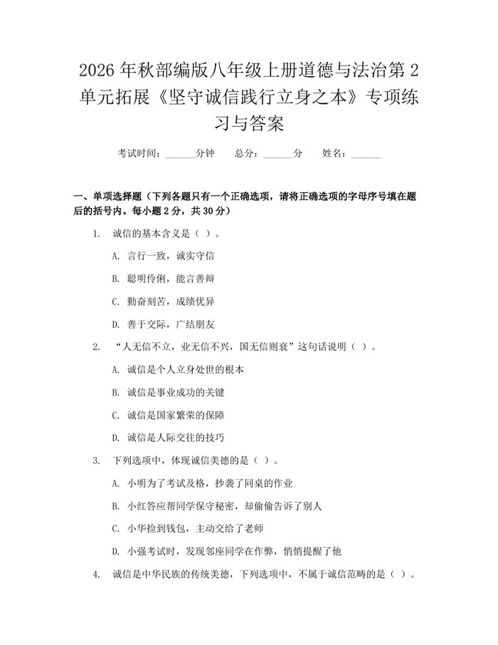 2026年秋部编版八年级上册道德与法治第2单元拓展《坚守诚信践行立身之本》专项练习与答案：(docx+pdf)免费下载