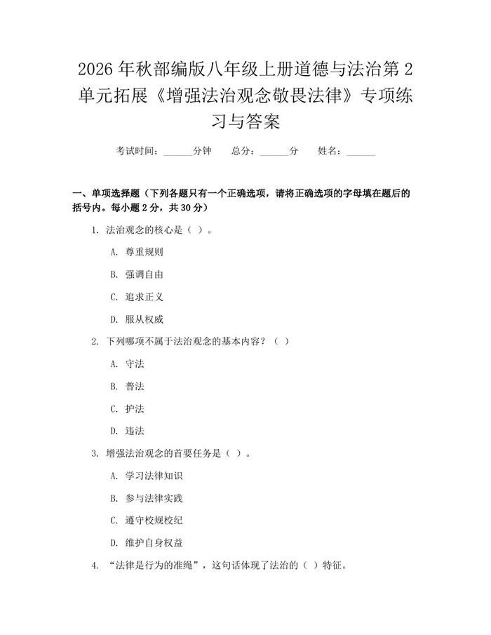 2026年秋部编版八年级上册道德与法治第2单元拓展《增强法治观念敬畏法律》专项练习与答案：(docx+pdf)免费下载