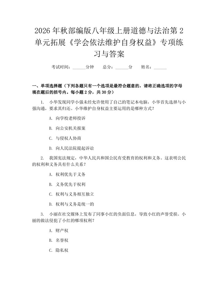 2026年秋部编版八年级上册道德与法治第2单元拓展《学会依法维护自身权益》专项练习与答案：(docx+pdf)免费下载