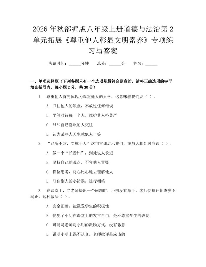 2026年秋部编版八年级上册道德与法治第2单元拓展《尊重他人彰显文明素养》专项练习与答案:(docx+pdf)免费下载