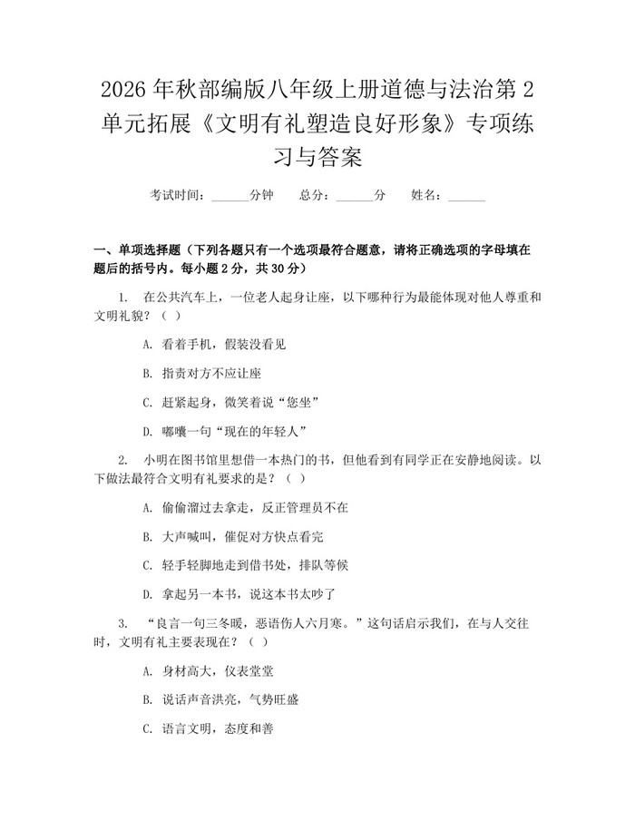 详细阅读:2026年秋部编版八年级上册道德与法治第2单元拓展《文明有礼塑造良好形象》专项练习与答案:(docx+pdf)免费下载 2026年秋部编版八年级上册道德与法治第2单元拓展《文明有礼塑造良好形象》专项练习与答案:(docx+pdf)免费下载