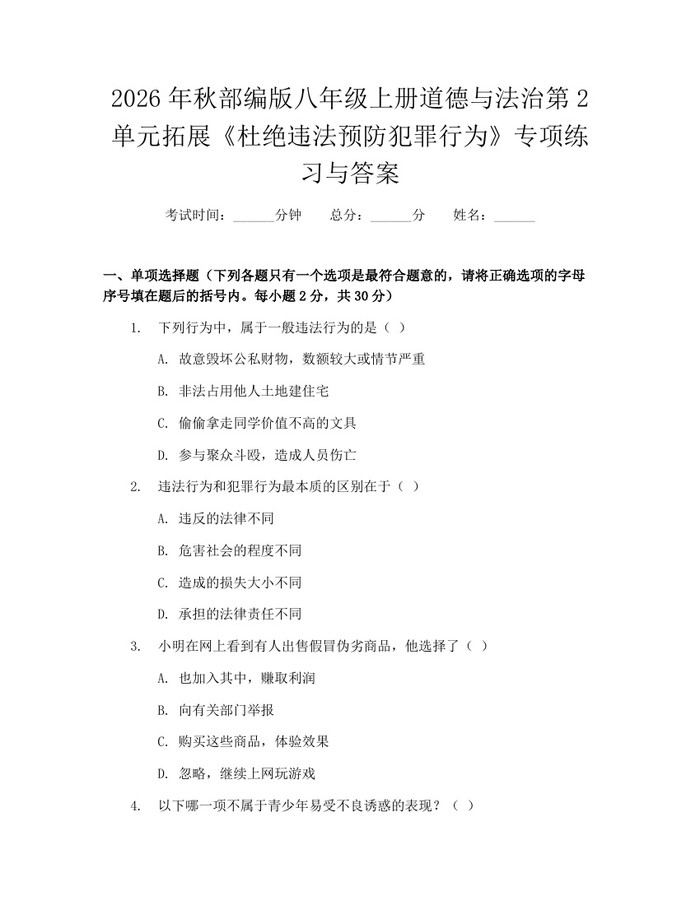 2026年秋部编版八年级上册道德与法治第2单元拓展《杜绝违法预防犯罪行为》专项练习与答案：(docx+pdf)免费下载