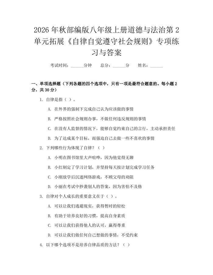 2026年秋部编版八年级上册道德与法治第2单元拓展《自律自觉遵守社会规则》专项练习与答案：(docx+pdf)免费下载