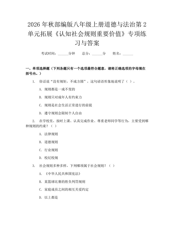 2026年秋部编版八年级上册道德与法治第2单元拓展《认知社会规则重要价值》专项练习与答案:(docx+pdf)免费下载