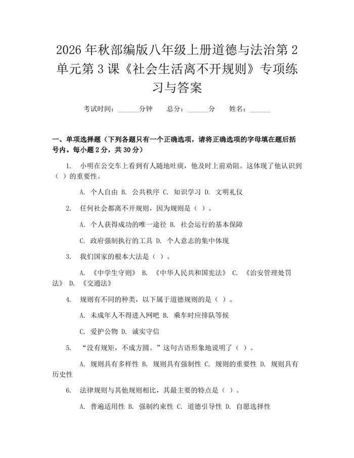2026年秋部编版八年级上册道德与法治第2单元第3课《社会生活离不开规则》专项练习与答案：(docx+pdf)免费下载
