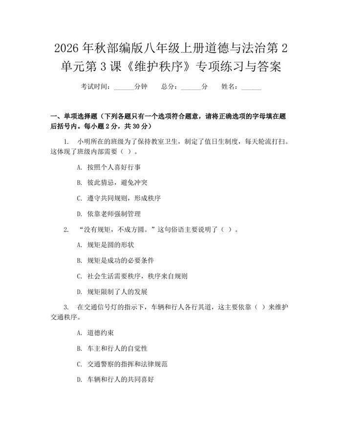 2026年秋部编版八年级上册道德与法治第2单元第3课《维护秩序》专项练习与答案：(docx+pdf)免费下载