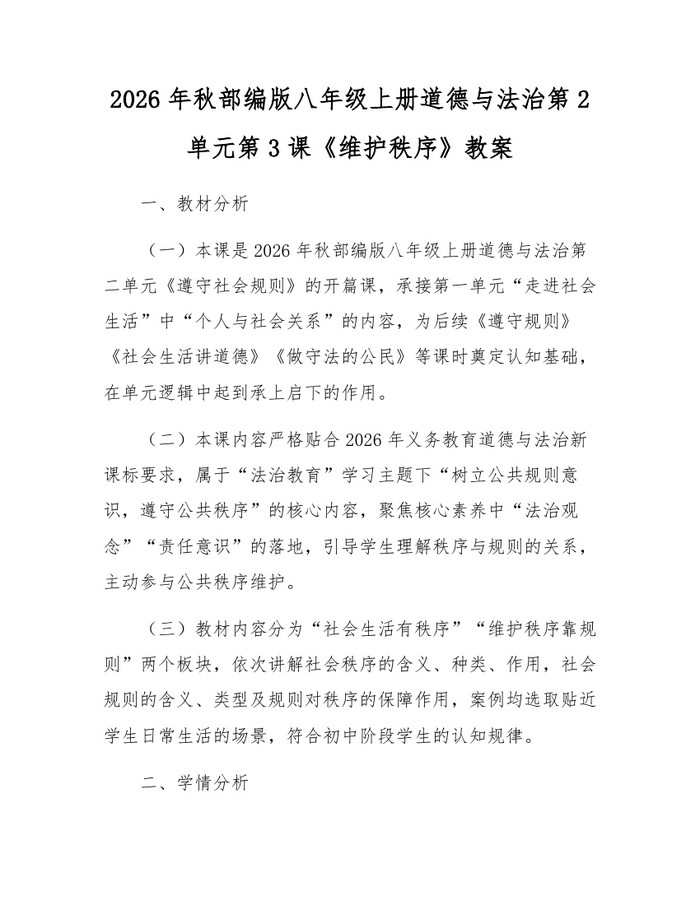 2026年秋部编版八年级上册道德与法治第2单元第3课《维护秩序》教案:(docx+pdf)免费下载