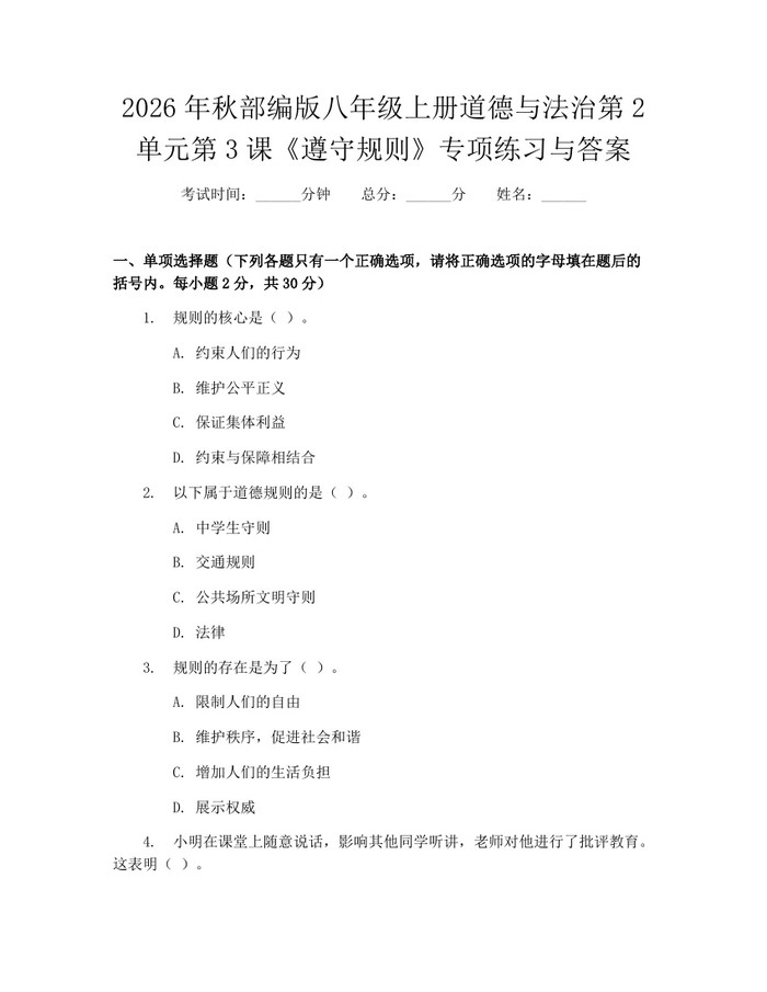 2026年秋部编版八年级上册道德与法治第2单元第3课《遵守规则》专项练习与答案：(docx+pdf)免费下载