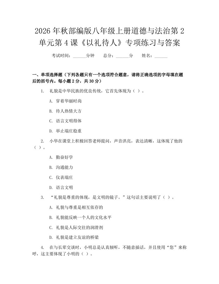 2026年秋部编版八年级上册道德与法治第2单元第4课《以礼待人》专项练习与答案:(docx+pdf)免费下载