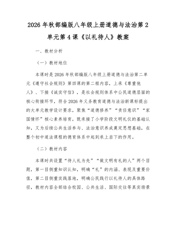 2026年秋部编版八年级上册道德与法治第2单元第4课《以礼待人》教案：(docx+pdf)免费下载