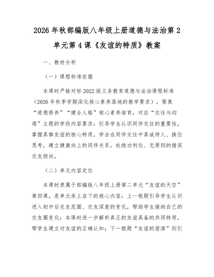 2026年秋部编版八年级上册道德与法治第2单元第4课《友谊的特质》教案：(docx+pdf)免费下载