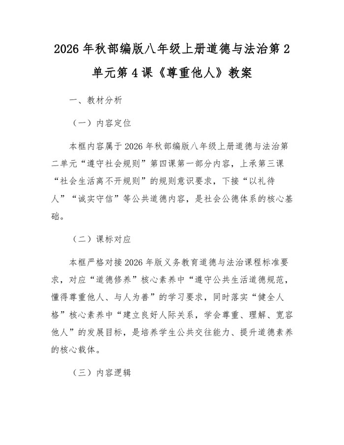 2026年秋部编版八年级上册道德与法治第2单元第4课《尊重他人》教案:(docx+pdf)免费下载