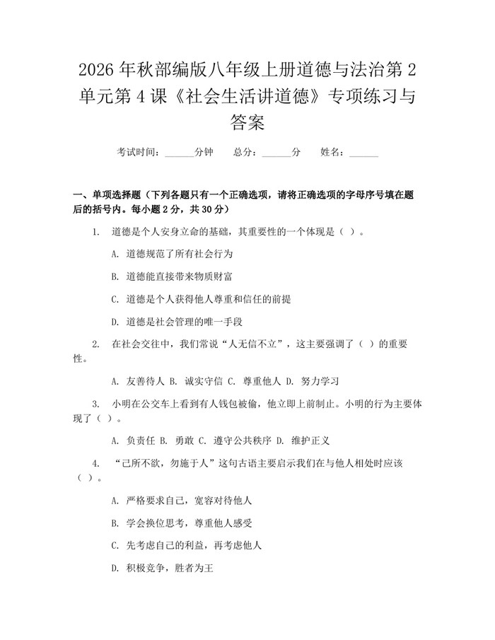 2026年秋部编版八年级上册道德与法治第2单元第4课《社会生活讲道德》专项练习与答案:(docx+pdf)免费下载