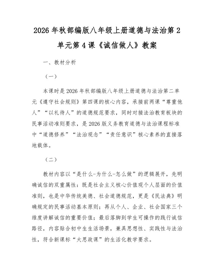 2026年秋部编版八年级上册道德与法治第2单元第4课《诚信做人》教案:(docx+pdf)免费下载