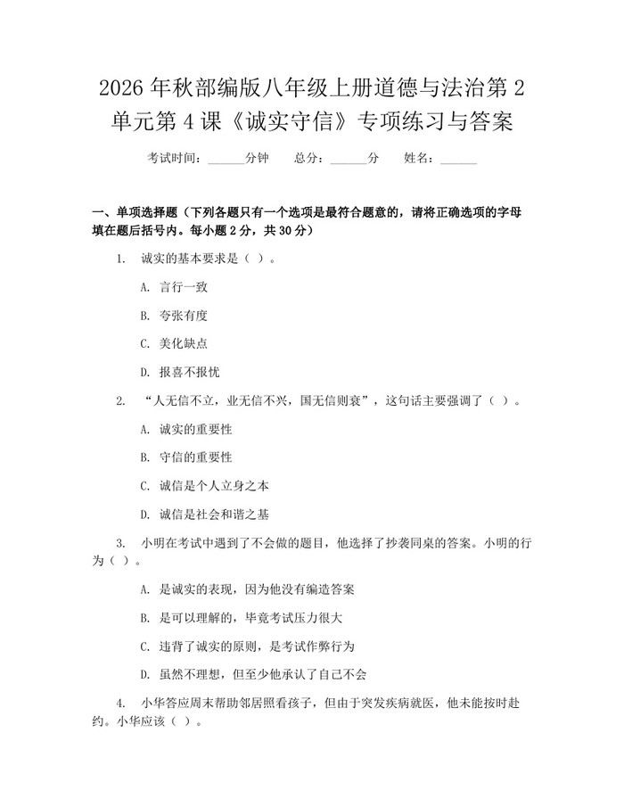 2026年秋部编版八年级上册道德与法治第2单元第4课《诚实守信》专项练习与答案:(docx+pdf)免费下载