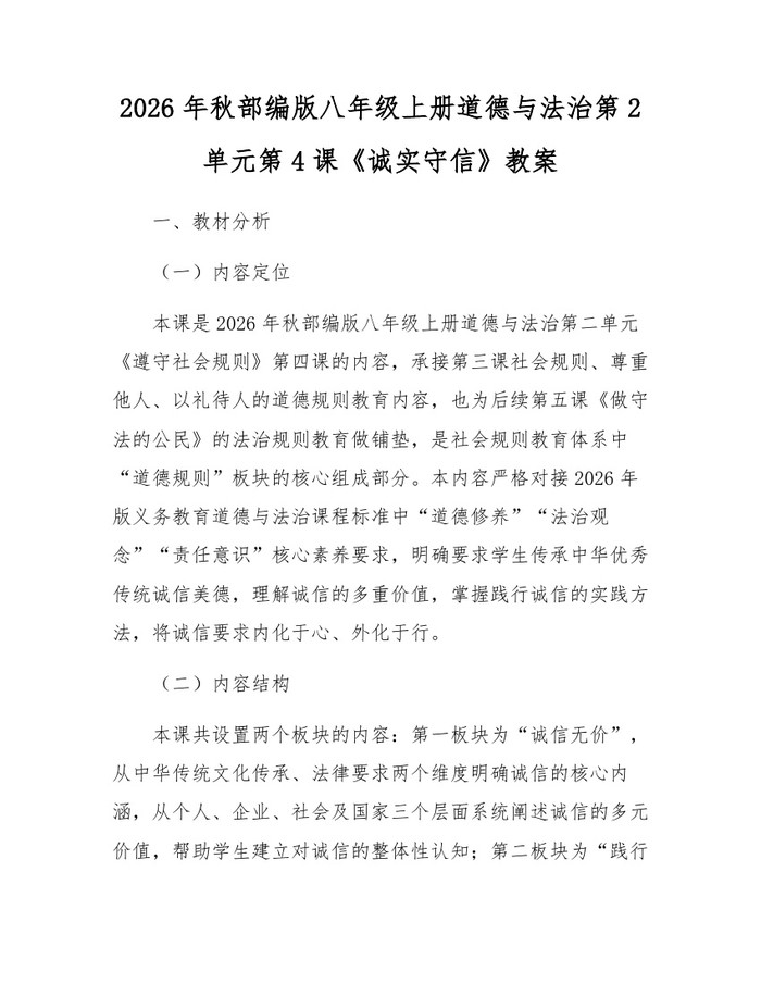 2026年秋部编版八年级上册道德与法治第2单元第4课《诚实守信》教案：(docx+pdf)免费下载