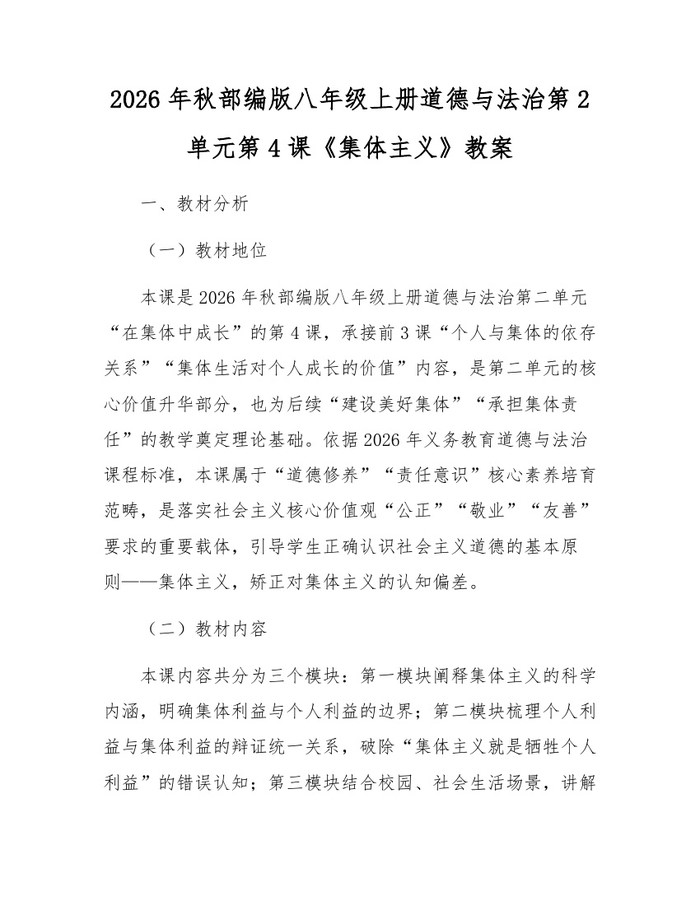 2026年秋部编版八年级上册道德与法治第2单元第4课《集体主义》教案:(docx+pdf)免费下载