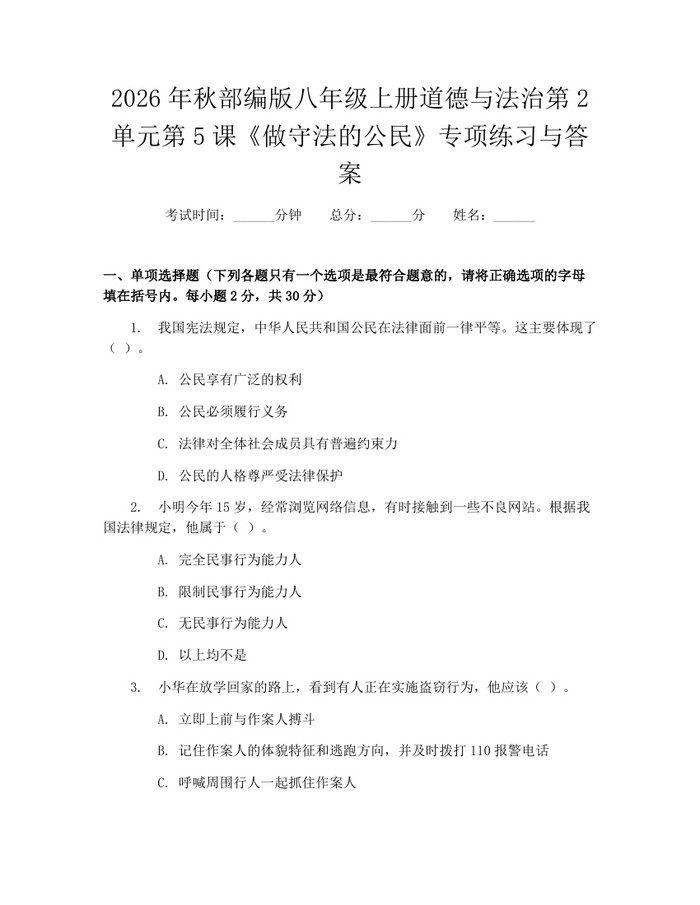 2026年秋部编版八年级上册道德与法治第2单元第5课《做守法的公民》专项练习与答案:(docx+pdf)免费下载