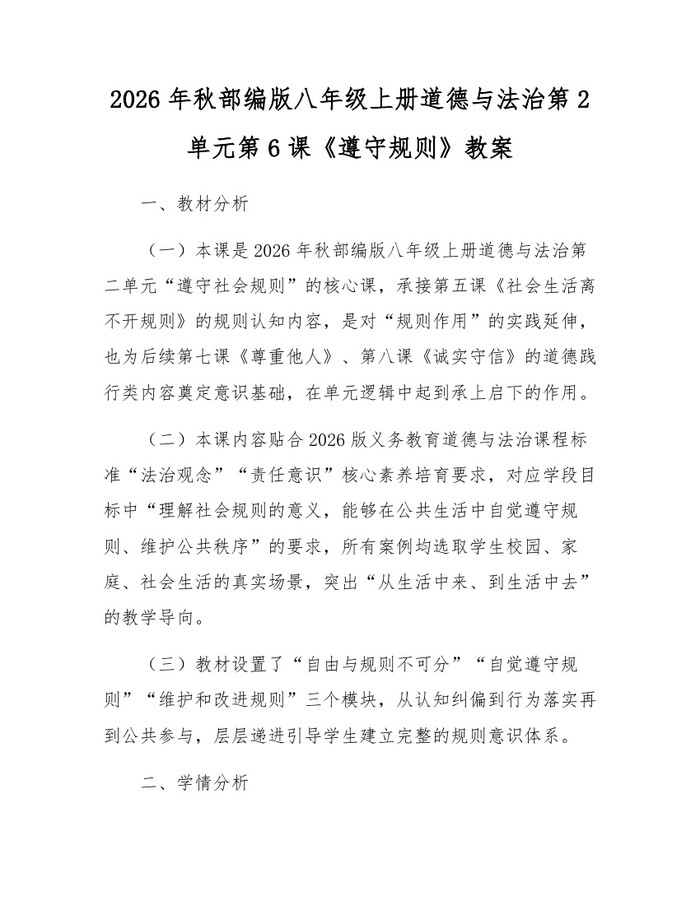 2026年秋部编版八年级上册道德与法治第2单元第6课《遵守规则》教案：(docx+pdf)免费下载