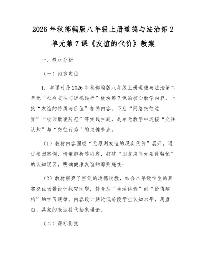 2026年秋部编版八年级上册道德与法治第2单元第7课《友谊的代价》教案：(docx+pdf)免费下载