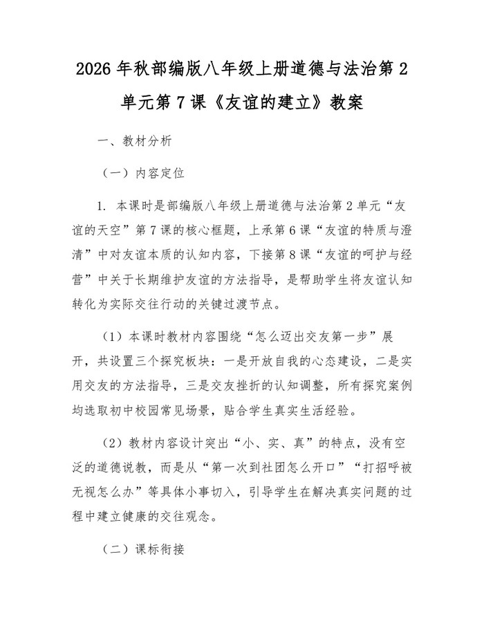 2026年秋部编版八年级上册道德与法治第2单元第7课《友谊的建立》教案：(docx+pdf)免费下载