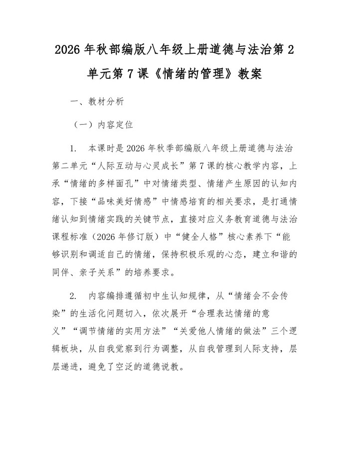 2026年秋部编版八年级上册道德与法治第2单元第7课《情绪的管理》教案：(docx+pdf)免费下载
