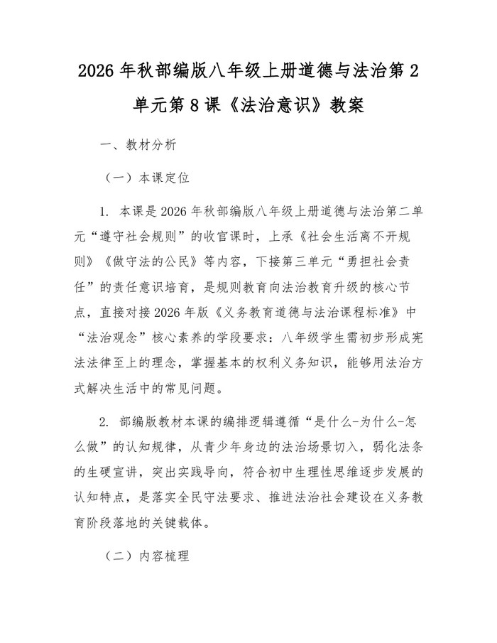 2026年秋部编版八年级上册道德与法治第2单元第8课《法治意识》教案:(docx+pdf)免费下载