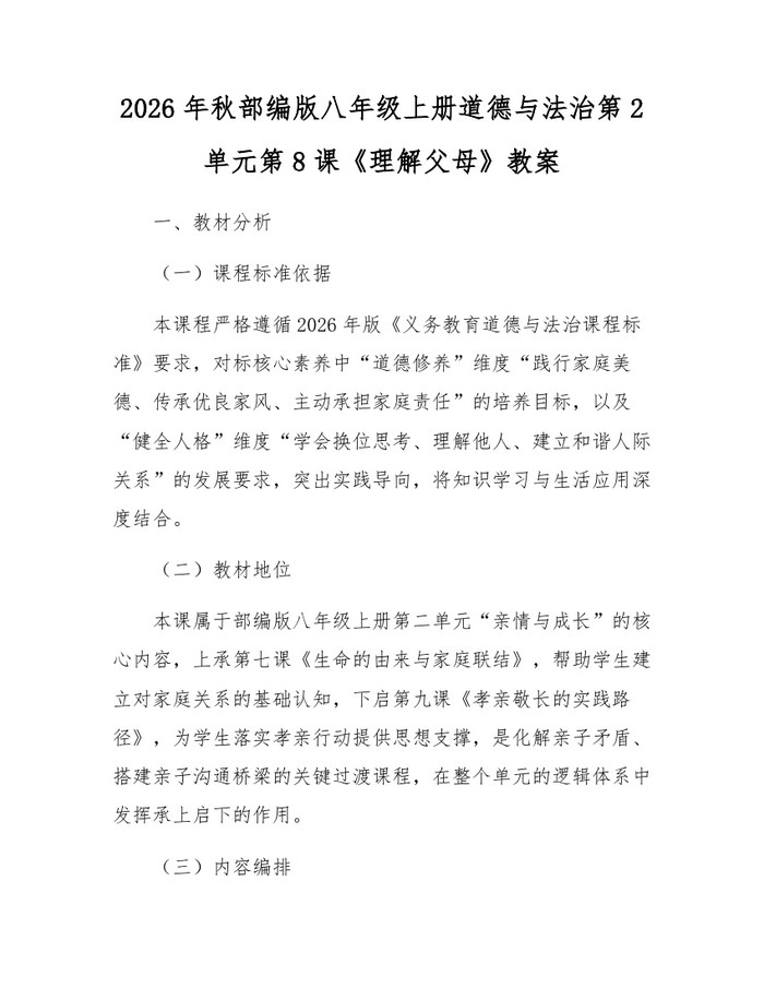 2026年秋部编版八年级上册道德与法治第2单元第8课《理解父母》教案:(docx+pdf)免费下载