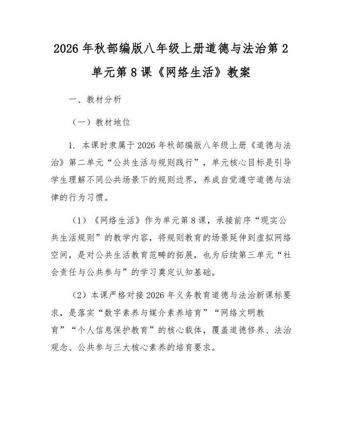 2026年秋部编版八年级上册道德与法治第2单元第8课《网络生活》教案：(docx+pdf)免费下载