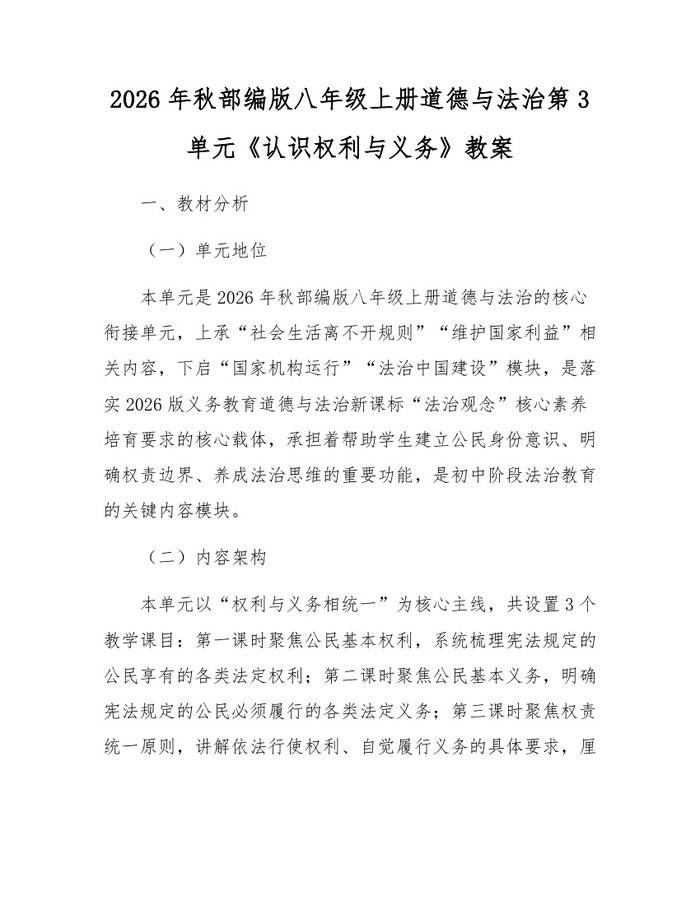 2026年秋部编版八年级上册道德与法治第3单元《认识权利与义务》教案：(docx+pdf)免费下载