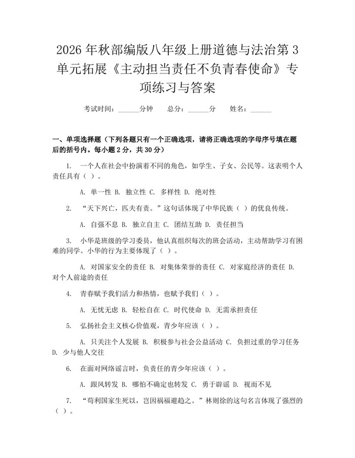 2026年秋部编版八年级上册道德与法治第3单元拓展《主动担当责任不负青春使命》专项练习与答案：(docx+pdf)免费下载