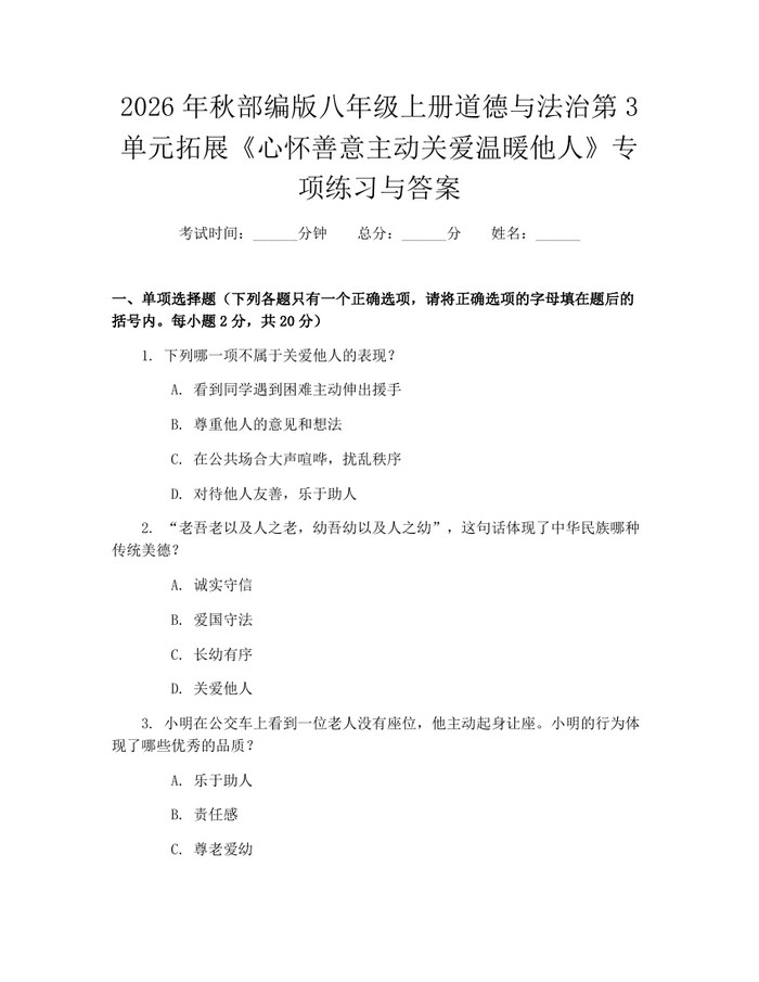 2026年秋部编版八年级上册道德与法治第3单元拓展《心怀善意主动关爱温暖他人》专项练习与答案：(docx+pdf)免费下载
