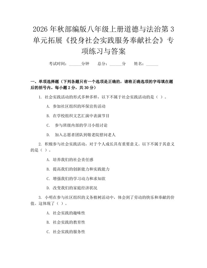 2026年秋部编版八年级上册道德与法治第3单元拓展《投身社会实践服务奉献社会》专项练习与答案：(docx+pdf)免费下载