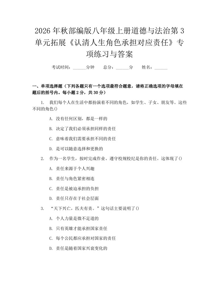 2026年秋部编版八年级上册道德与法治第3单元拓展《认清人生角色承担对应责任》专项练习与答案：(docx+pdf)免费下载