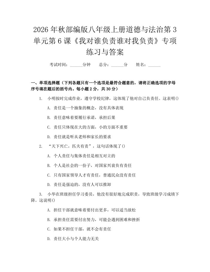 2026年秋部编版八年级上册道德与法治第3单元第6课《我对谁负责谁对我负责》专项练习与答案：(docx+pdf)免费下载