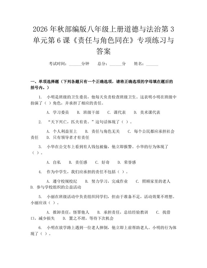 2026年秋部编版八年级上册道德与法治第3单元第6课《责任与角色同在》专项练习与答案:(docx+pdf)免费下载