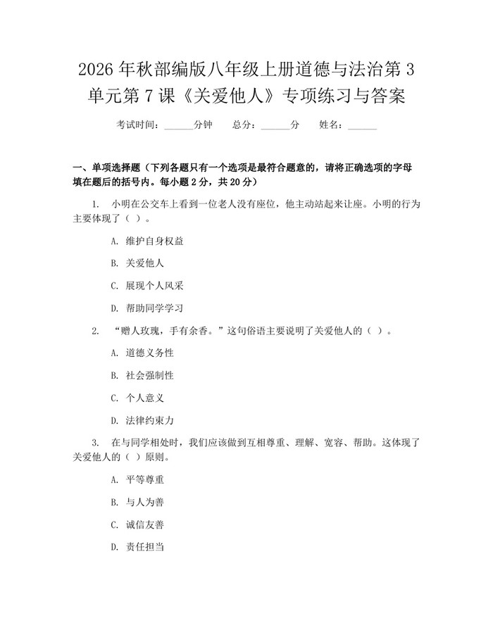 2026年秋部编版八年级上册道德与法治第3单元第7课《关爱他人》专项练习与答案：(docx+pdf)免费下载