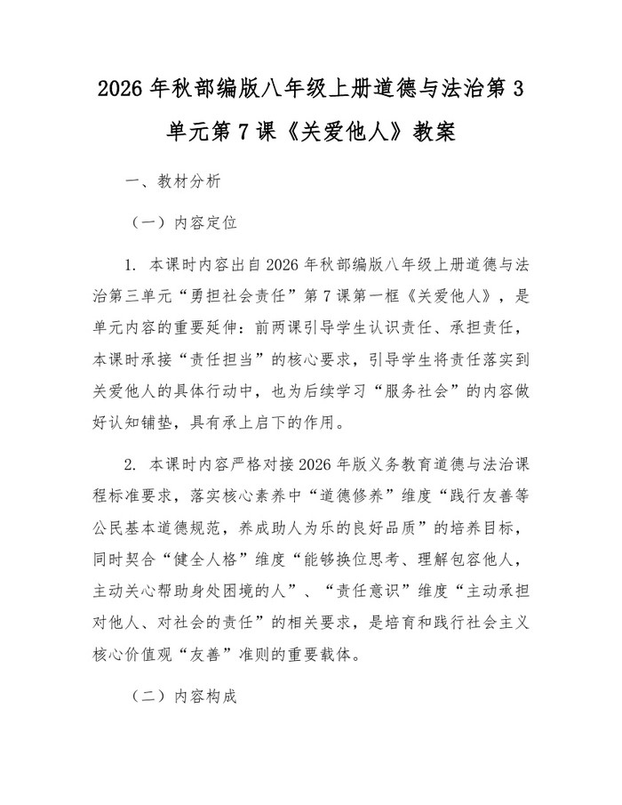 2026年秋部编版八年级上册道德与法治第3单元第7课《关爱他人》教案：(docx+pdf)免费下载