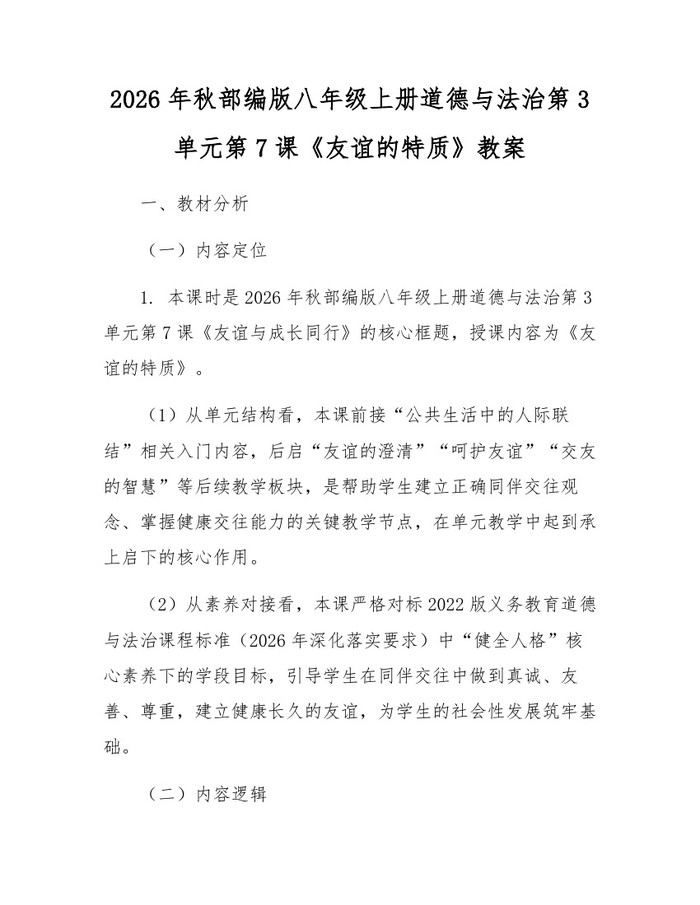 2026年秋部编版八年级上册道德与法治第3单元第7课《友谊的特质》教案：(docx+pdf)免费下载