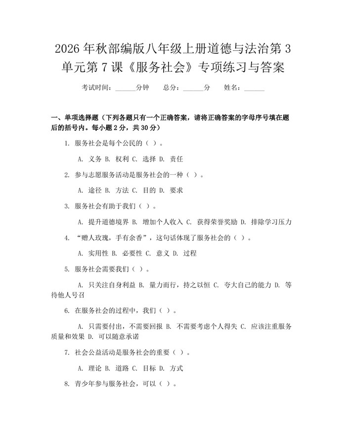 2026年秋部编版八年级上册道德与法治第3单元第7课《服务社会》专项练习与答案：(docx+pdf)免费下载